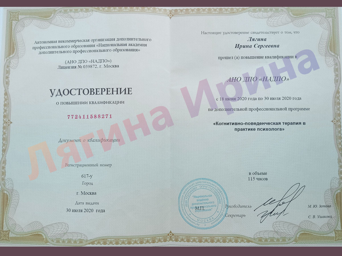 Удостоверение. Когнитивно-поведенческая терапия