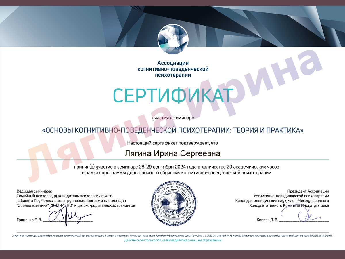 Сертификат. Основы когнитивно-поведенческой терапии