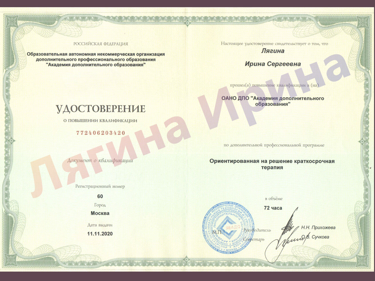 Удостоверение. Краткосрочная терапия