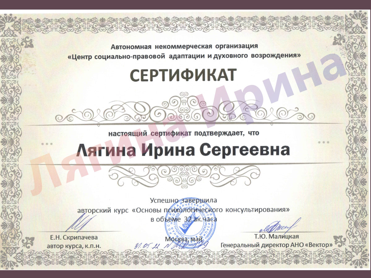 Сертификат. Основы психологического консультирования