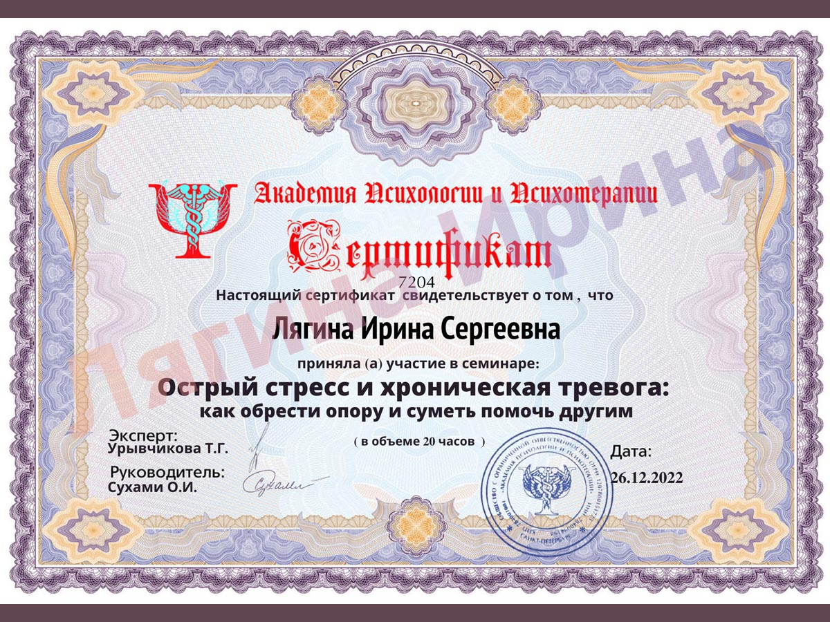 Сертификат. Острый стресс и хроническая тревога