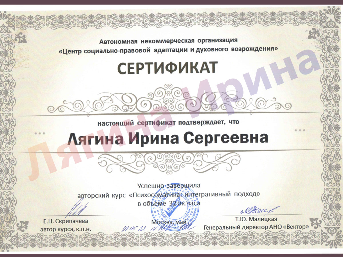 Сертификат. Психосоматика интегративный подход