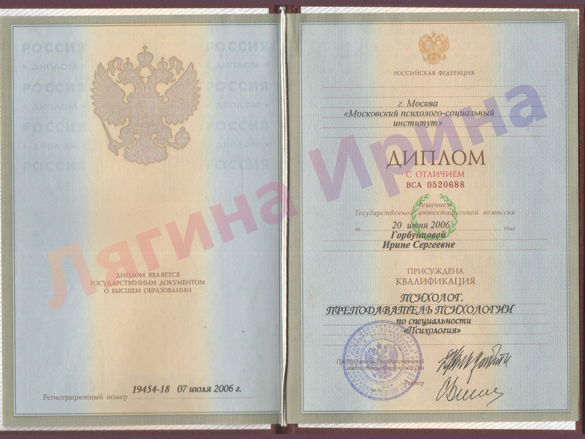 Диплом. Московский психолого-социальный институт